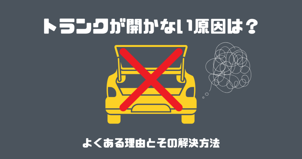 トランク　開かない